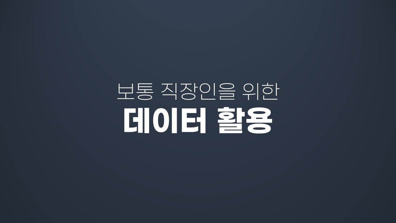 보통 직장인을 위한 데이터 활용